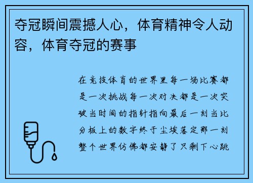 夺冠瞬间震撼人心，体育精神令人动容，体育夺冠的赛事