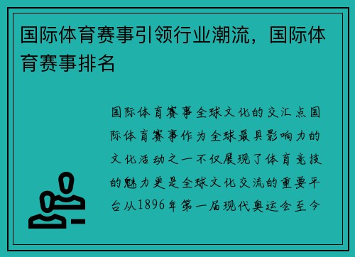 国际体育赛事引领行业潮流，国际体育赛事排名