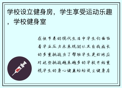 学校设立健身房，学生享受运动乐趣，学校健身室