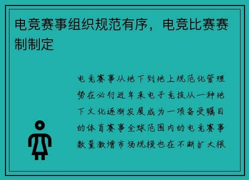 电竞赛事组织规范有序，电竞比赛赛制制定