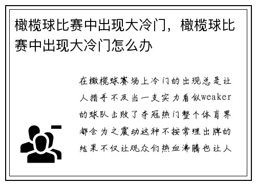 橄榄球比赛中出现大冷门，橄榄球比赛中出现大冷门怎么办