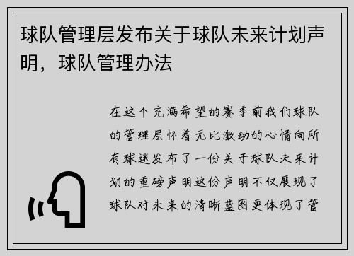 球队管理层发布关于球队未来计划声明，球队管理办法