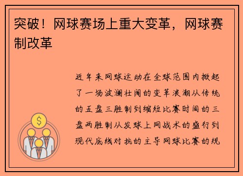 突破！网球赛场上重大变革，网球赛制改革