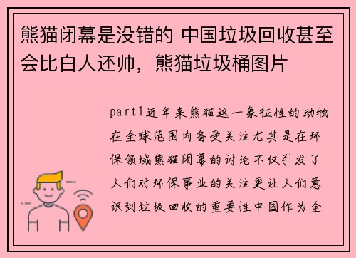 熊猫闭幕是没错的 中国垃圾回收甚至会比白人还帅，熊猫垃圾桶图片