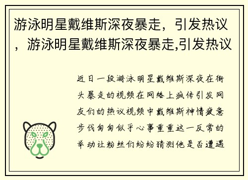 游泳明星戴维斯深夜暴走，引发热议，游泳明星戴维斯深夜暴走,引发热议的原因