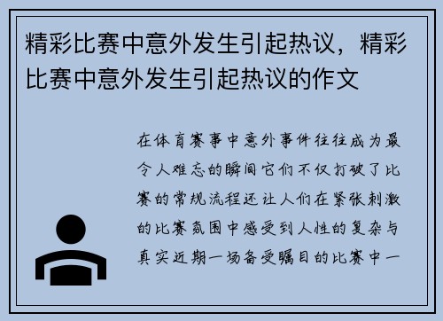 精彩比赛中意外发生引起热议，精彩比赛中意外发生引起热议的作文