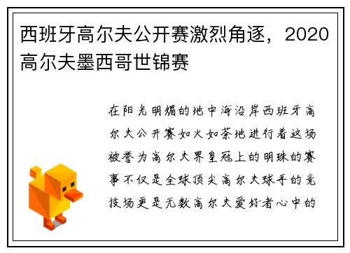 西班牙高尔夫公开赛激烈角逐，2020高尔夫墨西哥世锦赛