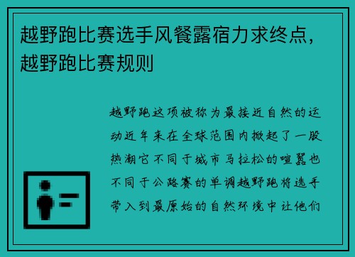 越野跑比赛选手风餐露宿力求终点，越野跑比赛规则