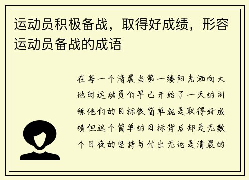 运动员积极备战，取得好成绩，形容运动员备战的成语