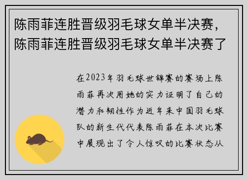 陈雨菲连胜晋级羽毛球女单半决赛，陈雨菲连胜晋级羽毛球女单半决赛了吗