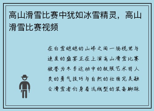高山滑雪比赛中犹如冰雪精灵，高山滑雪比赛视频