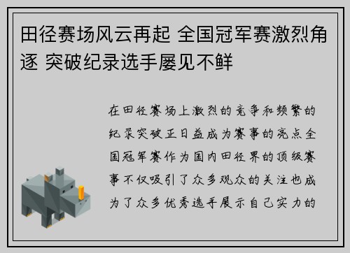 田径赛场风云再起 全国冠军赛激烈角逐 突破纪录选手屡见不鲜