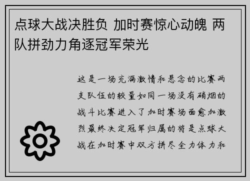 点球大战决胜负 加时赛惊心动魄 两队拼劲力角逐冠军荣光