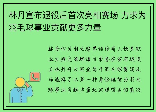 林丹宣布退役后首次亮相赛场 力求为羽毛球事业贡献更多力量