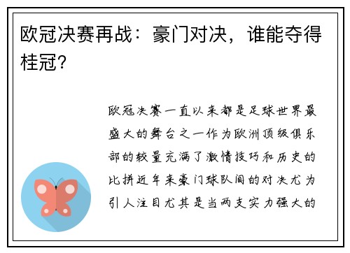 欧冠决赛再战：豪门对决，谁能夺得桂冠？