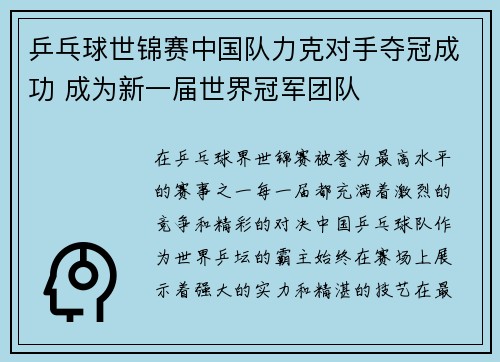 乒乓球世锦赛中国队力克对手夺冠成功 成为新一届世界冠军团队
