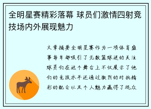 全明星赛精彩落幕 球员们激情四射竞技场内外展现魅力