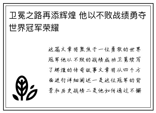 卫冕之路再添辉煌 他以不败战绩勇夺世界冠军荣耀