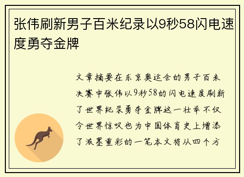 张伟刷新男子百米纪录以9秒58闪电速度勇夺金牌
