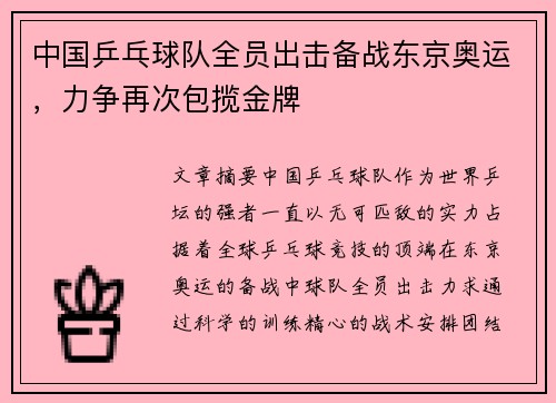 中国乒乓球队全员出击备战东京奥运，力争再次包揽金牌