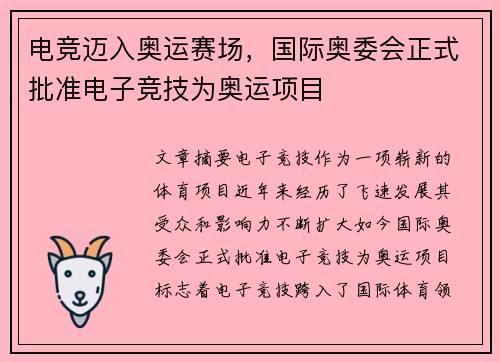 电竞迈入奥运赛场，国际奥委会正式批准电子竞技为奥运项目