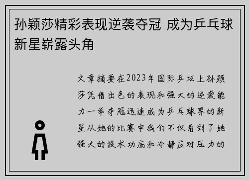 孙颖莎精彩表现逆袭夺冠 成为乒乓球新星崭露头角
