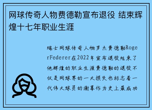 网球传奇人物费德勒宣布退役 结束辉煌十七年职业生涯