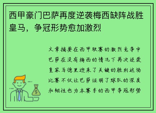 西甲豪门巴萨再度逆袭梅西缺阵战胜皇马，争冠形势愈加激烈
