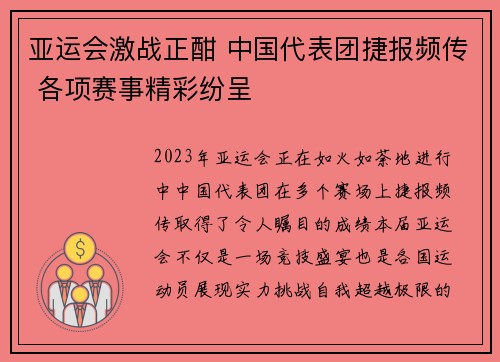 亚运会激战正酣 中国代表团捷报频传 各项赛事精彩纷呈