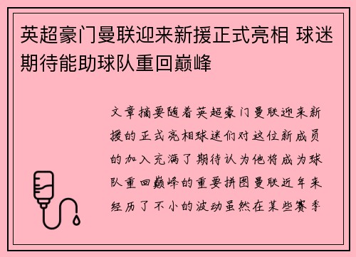 英超豪门曼联迎来新援正式亮相 球迷期待能助球队重回巅峰