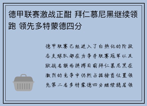 德甲联赛激战正酣 拜仁慕尼黑继续领跑 领先多特蒙德四分