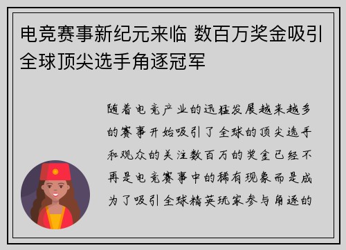 电竞赛事新纪元来临 数百万奖金吸引全球顶尖选手角逐冠军