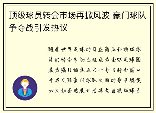 顶级球员转会市场再掀风波 豪门球队争夺战引发热议