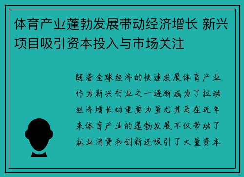 体育产业蓬勃发展带动经济增长 新兴项目吸引资本投入与市场关注