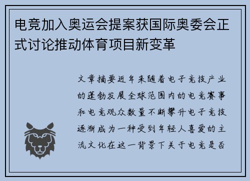 电竞加入奥运会提案获国际奥委会正式讨论推动体育项目新变革