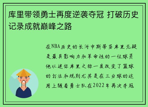 库里带领勇士再度逆袭夺冠 打破历史记录成就巅峰之路