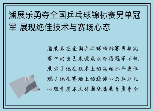潘展乐勇夺全国乒乓球锦标赛男单冠军 展现绝佳技术与赛场心态