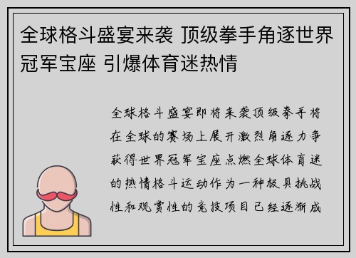 全球格斗盛宴来袭 顶级拳手角逐世界冠军宝座 引爆体育迷热情