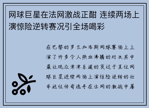 网球巨星在法网激战正酣 连续两场上演惊险逆转赛况引全场喝彩