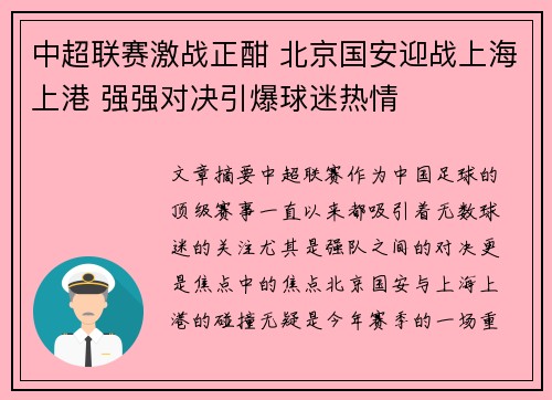 中超联赛激战正酣 北京国安迎战上海上港 强强对决引爆球迷热情