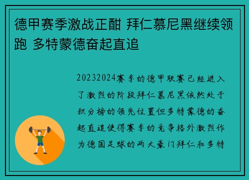 德甲赛季激战正酣 拜仁慕尼黑继续领跑 多特蒙德奋起直追