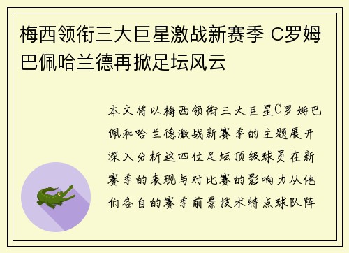 梅西领衔三大巨星激战新赛季 C罗姆巴佩哈兰德再掀足坛风云