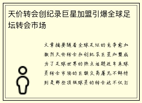 天价转会创纪录巨星加盟引爆全球足坛转会市场