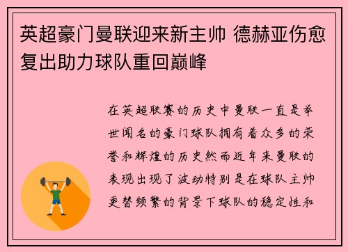 英超豪门曼联迎来新主帅 德赫亚伤愈复出助力球队重回巅峰