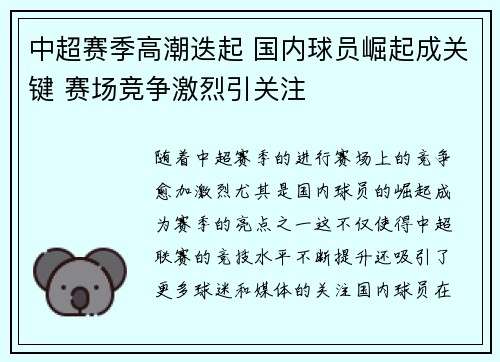 中超赛季高潮迭起 国内球员崛起成关键 赛场竞争激烈引关注