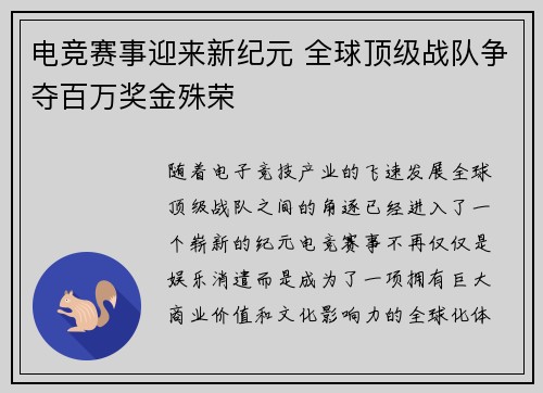 电竞赛事迎来新纪元 全球顶级战队争夺百万奖金殊荣