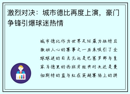 激烈对决：城市德比再度上演，豪门争锋引爆球迷热情