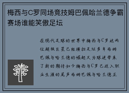 梅西与C罗同场竞技姆巴佩哈兰德争霸赛场谁能笑傲足坛