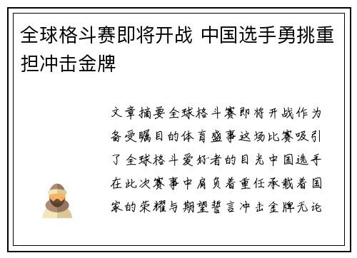 全球格斗赛即将开战 中国选手勇挑重担冲击金牌