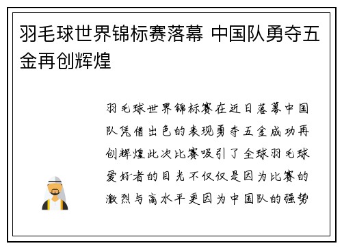 羽毛球世界锦标赛落幕 中国队勇夺五金再创辉煌